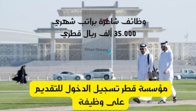 مؤسسة قطر تسجيل الدخول لطلب وظيفة .. رواتب مجزية للعاطلين عن العمل تصل إلى 35.000 ألف ريال قطري