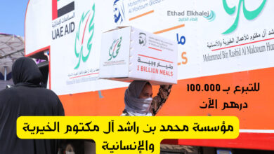 مؤسسة محمد بن راشد آل مكتوم الخيرية والإنسانية للجميع .. أحصل على مساعدة مالية 100.000 درهم