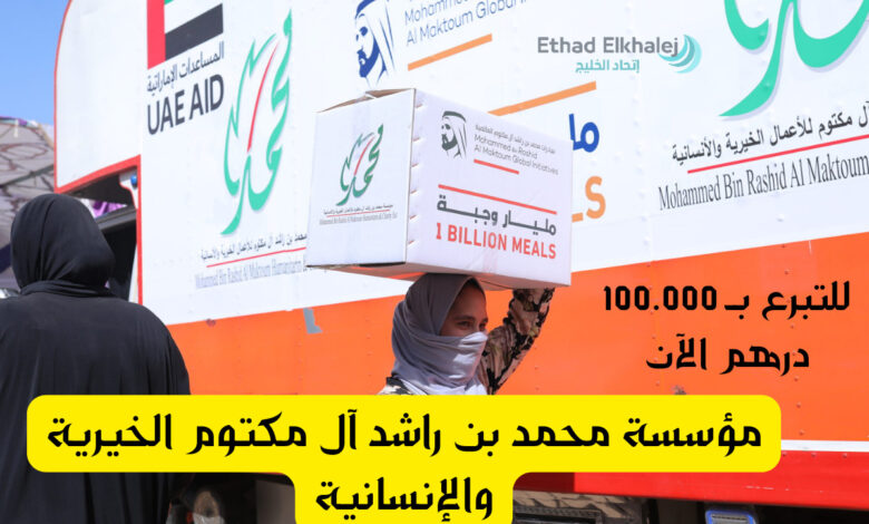 مؤسسة محمد بن راشد آل مكتوم الخيرية والإنسانية للجميع .. أحصل على مساعدة مالية 100.000 درهم
