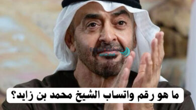 ما هو رقم واتساب الشيخ محمد بن زايد؟ .. تواصل معه وأحصل على مساعدة مالية 30.000 ألف درهم