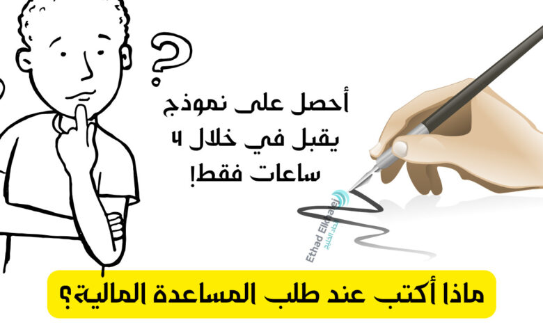 ماذا أكتب عند طلب المساعدة المالية؟ .. نموذج طلب مال يصل لك خلال 4 ساعات فقط