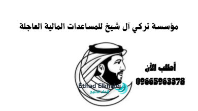 مساعدة طارئة وعاجلة .. مؤسسة تركي آل شيخ توفر المساعدات المالية خلال 3 ساعات من الطلب