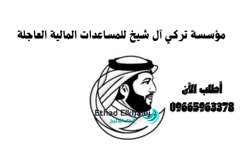 مساعدة طارئة وعاجلة .. مؤسسة تركي آل شيخ توفر المساعدات المالية خلال 3 ساعات من الطلب