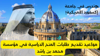 مواطن أو مقيم هتدرس في جامعة أكسفورد .. مواعيد تقديم طلبات المنح الدراسية في مؤسسة محمد بن راشد 2025
