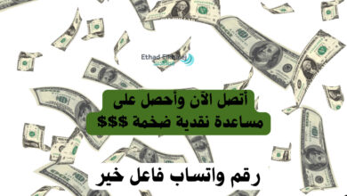 اتصل الآن .. رقم واتساب فاعل خير في الوطن العربي يعطي أموال للمحتاجين فقط! 9651802444