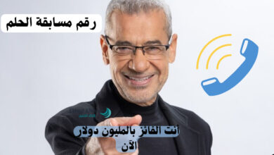 اربح حالًا المليون دولار في حسابك البنكي .. من خلال الاشتراك مع رقم مسابقة الحلم 2025