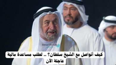 الحل الأمثل لسداد دينك خلال 24 ساعة .. كيف أتواصل مع الشيخ سلطان؟ .. عبر الرقم الشخصي 97165662222