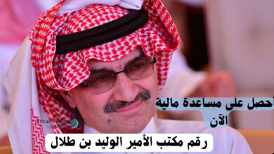 لا تفوت الأمر وأحصل على مساعدة عاجلة الآن رقم مكتب الأمير الوليد بن طلال الحالي.. 966531449383