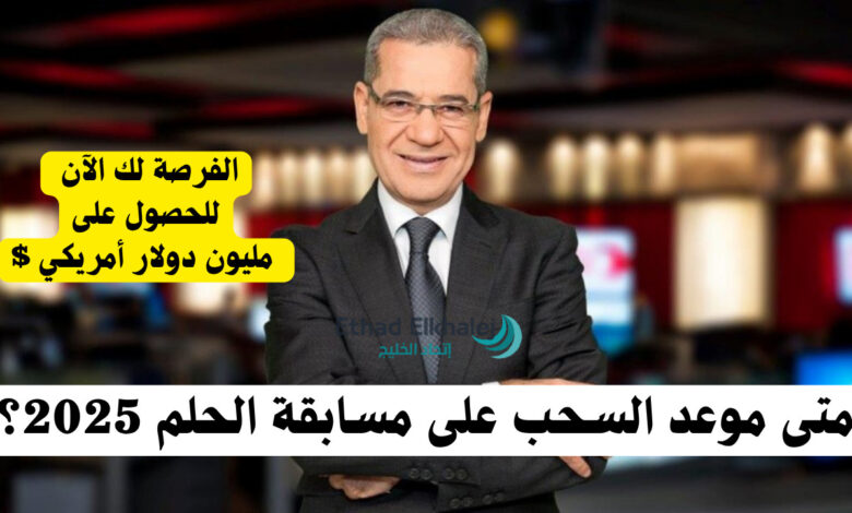 متى موعد السحب على مسابقة الحلم 2025؟ .. للفوز بالـ مليون دولار أمريكي $