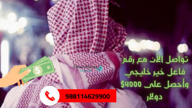 أحصل على حوالة بنكية من خلال رقم فاعل خير خليجي .. تصل إلى 4000$ دولار أمريكي