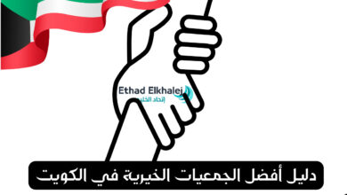 أفضل الجمعيات الخيرية في الكويت للحصول على 100.000 درهم
