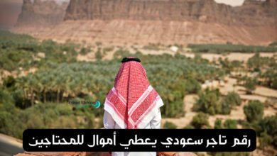 رقم تاجر سعودي غني يوفر المساعدات المالية للجميع 5000 ر.س شهريًا