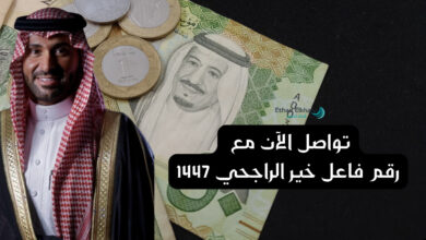 رقم فاعل خير الراجحي للمساعدات المالية العاجلة الآن .. للتواصل 00966112220053