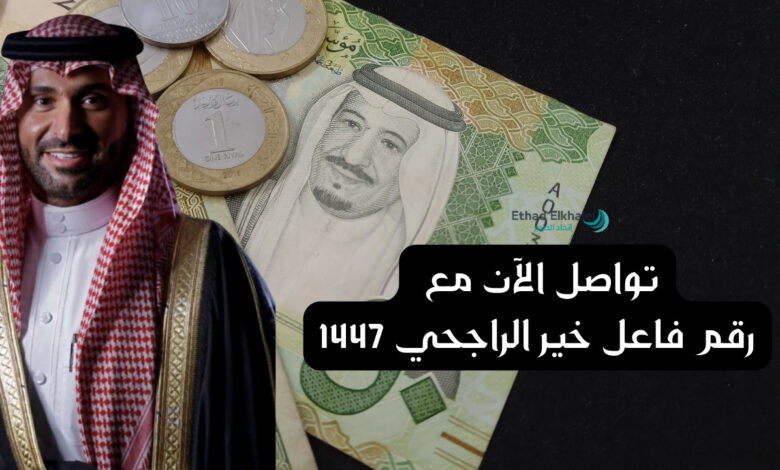 رقم فاعل خير الراجحي للمساعدات المالية العاجلة الآن .. للتواصل 00966112220053