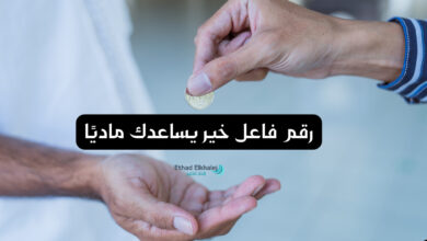 كيف أجد من يساعدني ماديًا؟ .. أحصل على جوال فاعل خير يساعدك بمبلغ ضخم 00966114608105