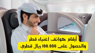 أرقام هواتف اغنياء قطر للمساعدات المالية الفورية .. أحصل عليها خلال 4 ساعات