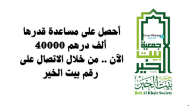 رقم بيت الخير للمساعدات.. سجل الآن ليصل لك مساعدة مالية 40.000 درهم إماراتى