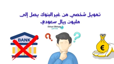 1 مليون ريال يصل لك خلال ساعة .. تمويل شخصي من غير البنوك في السعودية