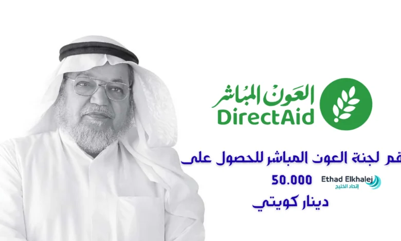 تواصل مع لجنة العون المباشر وأحصل على 50.000 دينار كويتي الآن