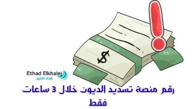 حرر نفسك من الدين .. تواصل مع منصة تسديد الديون والقروض في السعودية 1447