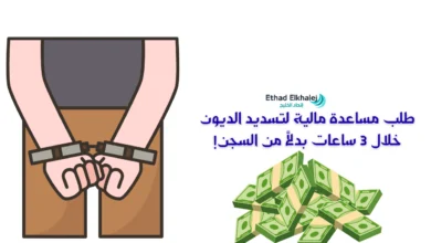 طلب مساعدة مالية لتسديد الديون خلال 3 ساعات