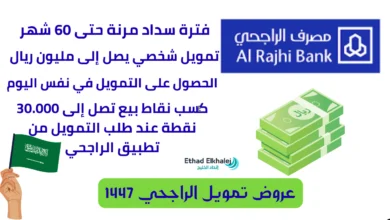 فترة سداد 60 شهرًا لتمويل 1 مليون ريال .. عروض تمويل الراجحي 1447