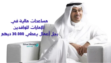 مساعدات مالية في الإمارات للوافدين بمبلغ 30,000 درهم من رجل أعمال