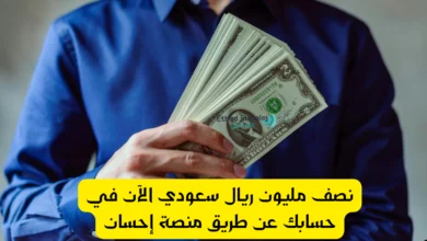 منصة إحسان للتبرع 1447 .. سارع الآن في طلب مال يصل لك خلال ساعة!