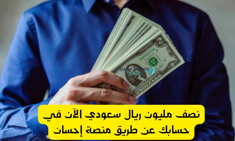 منصة إحسان للتبرع 1447 .. سارع الآن في طلب مال يصل لك خلال ساعة!