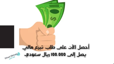 نداء للجميع .. قدم الآن طلب تبرع مالي وأحصل على 100 ألف ريال سعودي