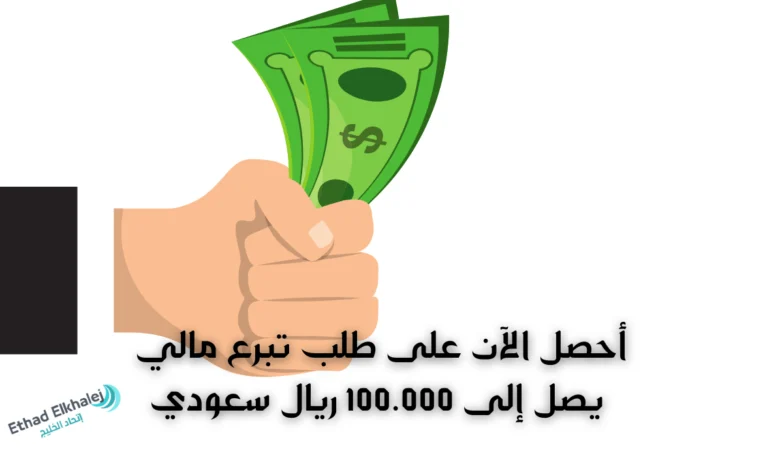 نداء للجميع .. قدم الآن طلب تبرع مالي وأحصل على 100 ألف ريال سعودي