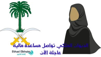 الديوان الملكي تواصل مساعدة مالية عاجلة 8004000000