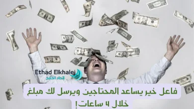 تواصل سريع مع فاعل خير يساعد المحتاجين عبر الرقم الشخصي 966554441785