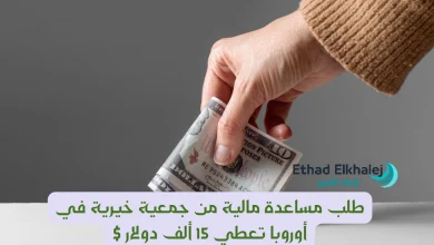 طلب مساعدة مالية من جمعية خيرية في أوروبا توفر 15 ألف $ دولا مريكي