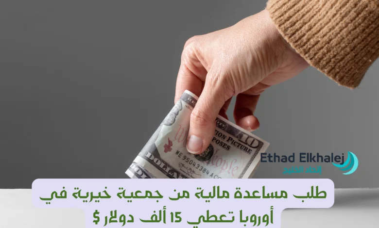 طلب مساعدة مالية من جمعية خيرية في أوروبا توفر 15 ألف $ دولا مريكي