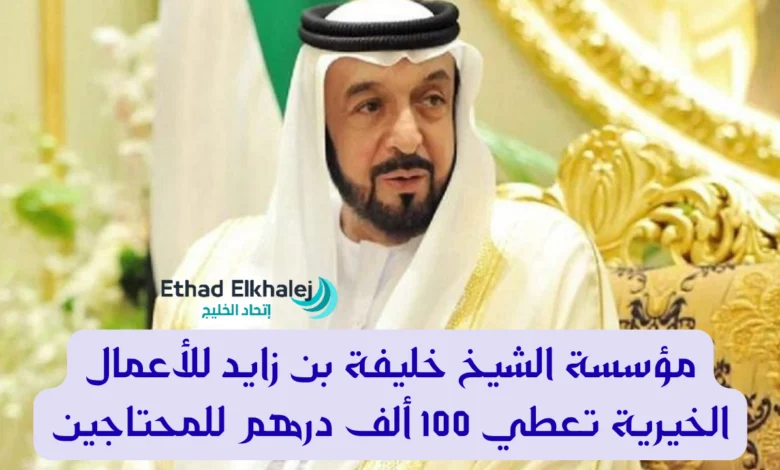 مؤسسة الشيخ خليفة بن زايد للأعمال الخيرية تعطي 100.000 دينار للمحتاجين