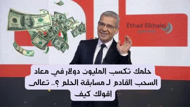 حلمك تكسب المليون دولار في معاد السحب القادم لـ مسابقة الحلم ؟.. تعالى اقولك كيف