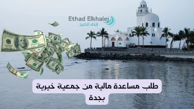 طلب مساعدة مالية من جمعية خيرية بجدة تعطي 1 مليون ريال