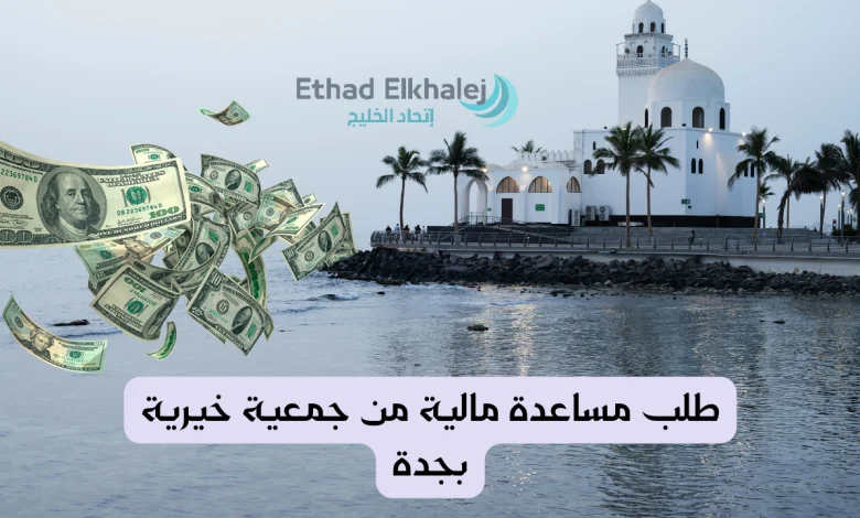 طلب مساعدة مالية من جمعية خيرية بجدة تعطي 1 مليون ريال