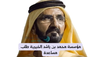 مؤسسة محمد بن راشد الخيرية طلب مساعدة مالية بقيمة 30 الف درهم