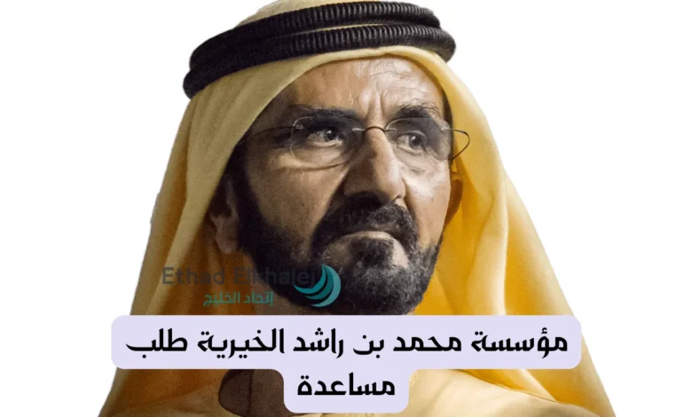 مؤسسة محمد بن راشد الخيرية طلب مساعدة مالية بقيمة 30 الف درهم